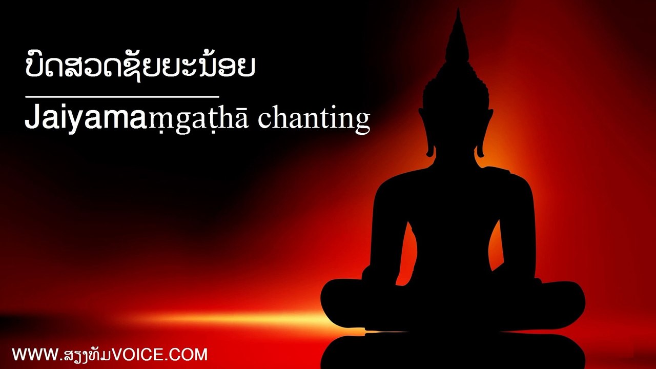 ບົດສວດມົນ ຊັຍຍະນ້ອຍ (1) jaya mangghala【Lyrics Version】