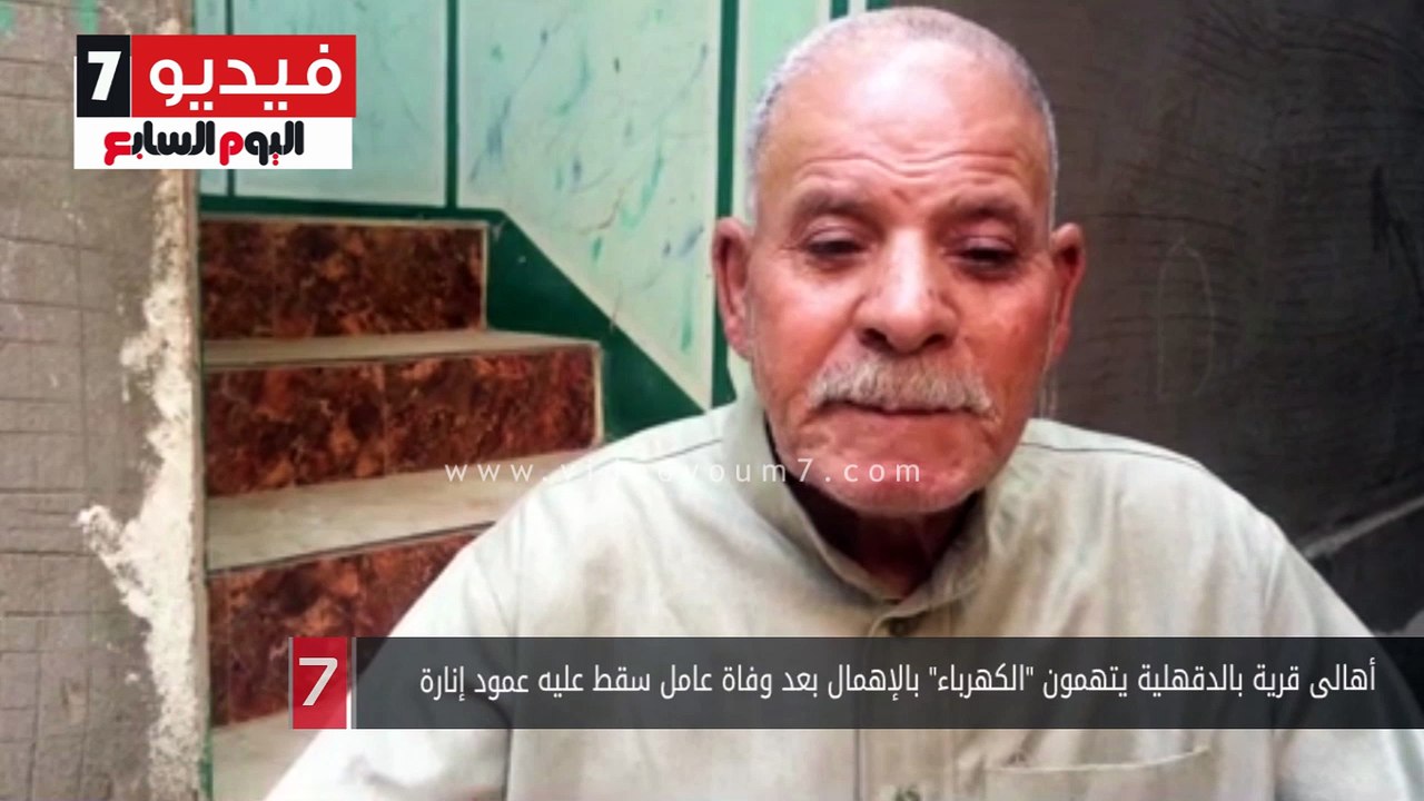 أهالى قرية بالدقهلية يتهمون "الكهرباء" بالإهمال بعد وفاة عامل سقط عليه عمود إنارة