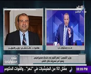 وزير التموين ساخرا من إنفاقه 7ملايين جنيه لإقامته بفندق:"أشترى قصر أحسن"