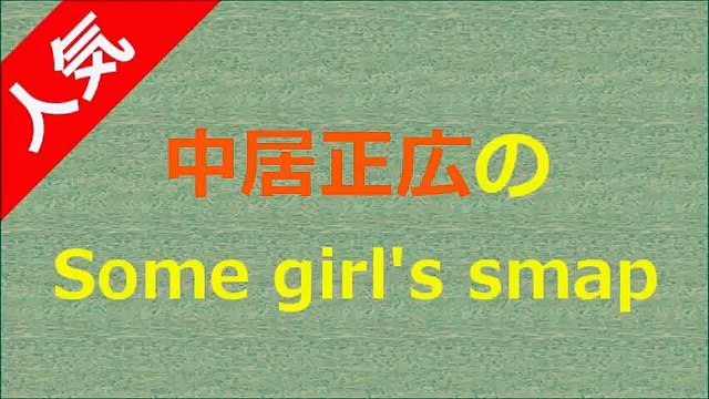 2016年8月20日 SMAP 中居正広のSome girl's smap「スマップ解散について」