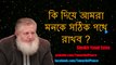 Sheikh Yusuf Estes in Bangla (কি দিয়ে আমরা মনকে সঠিক পথে রাখব ?)