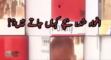 اغواہ شدہ بچے کہاں جاتے ہیں؟