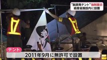 【パヨク悲報】経産省施設内に無許可で設置の脱原発テント、強制撤去