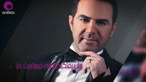 وائل جسار - أجمل حب ٢٠١٦ - Wael Jassar - Agmal Houb -