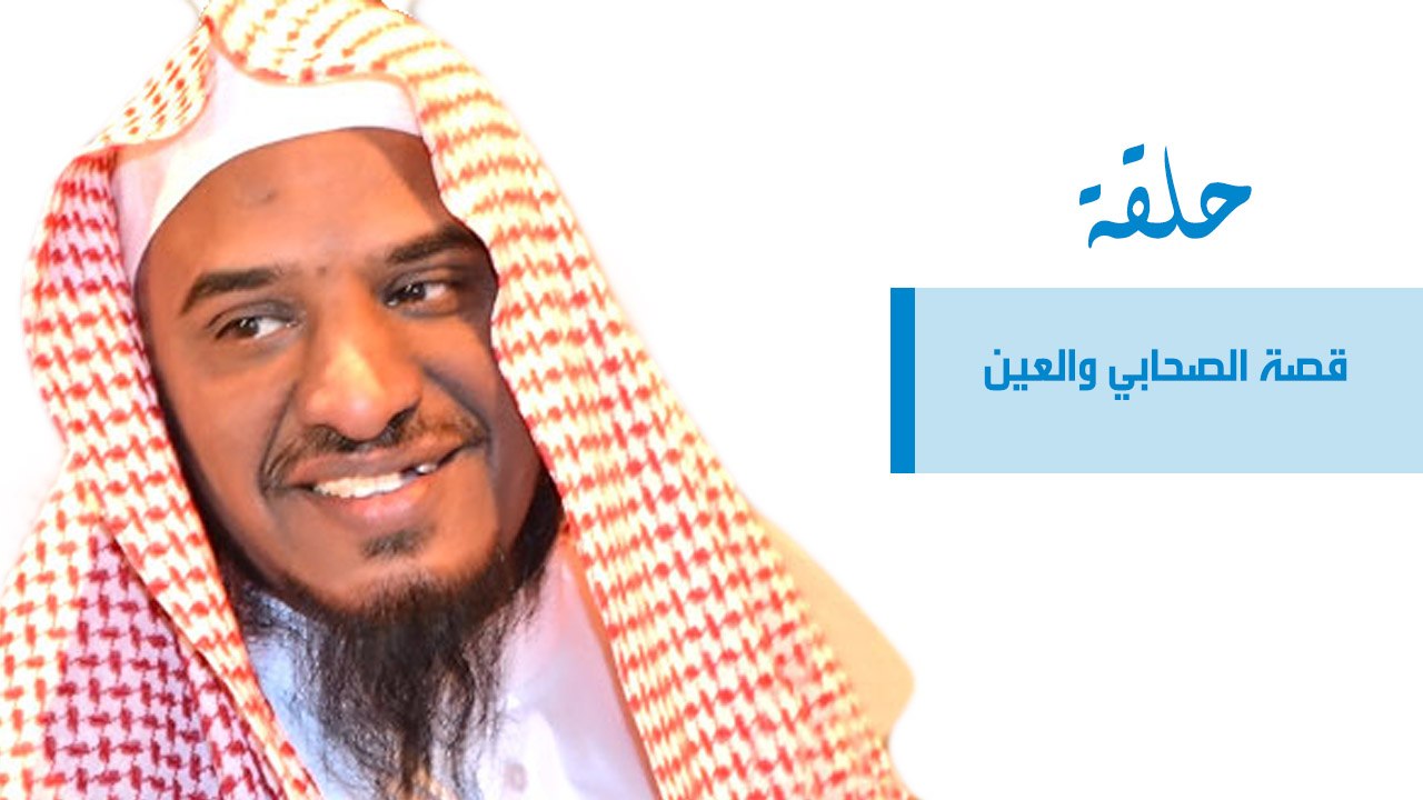 قصة الصحابي والعين