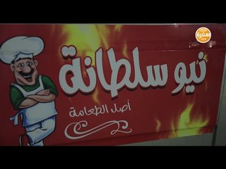 مطعم نيو سلطانة | الأكيل حلقة كاملة