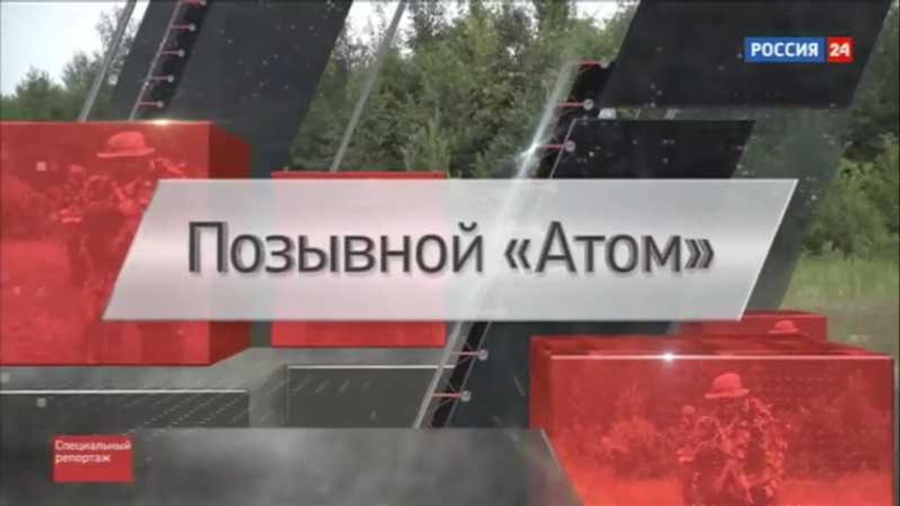 Позывной Атом. Специальный репортаж Александра Сладкова. www.voenvideo.ru
