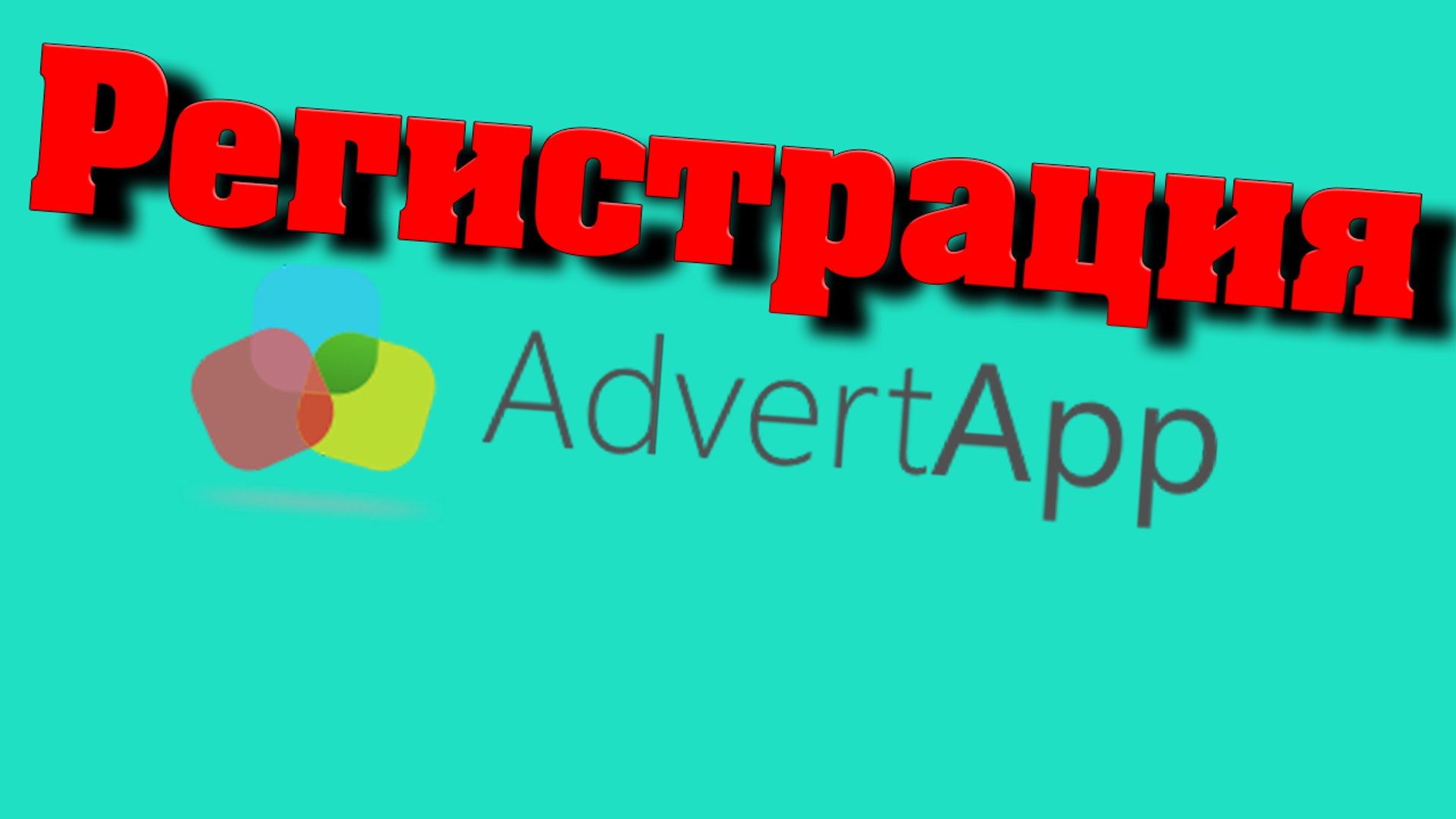 ⁣AdvertApp #8 Регистрация #1 Заработок на тeлeфонe от 100 рублeй в приложении AdvertApp