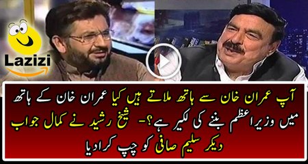 Скачать видео: Sheikh Rasheed Good Reply To Saleem Safi Question