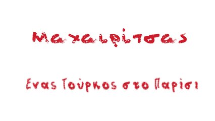 Λαυρέντης Μαχαιρίτσας + Ενας Τούρκος στο Παρίσι