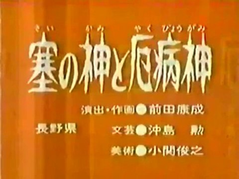 まんが日本昔ばなし 0522【塞の神と厄病神】