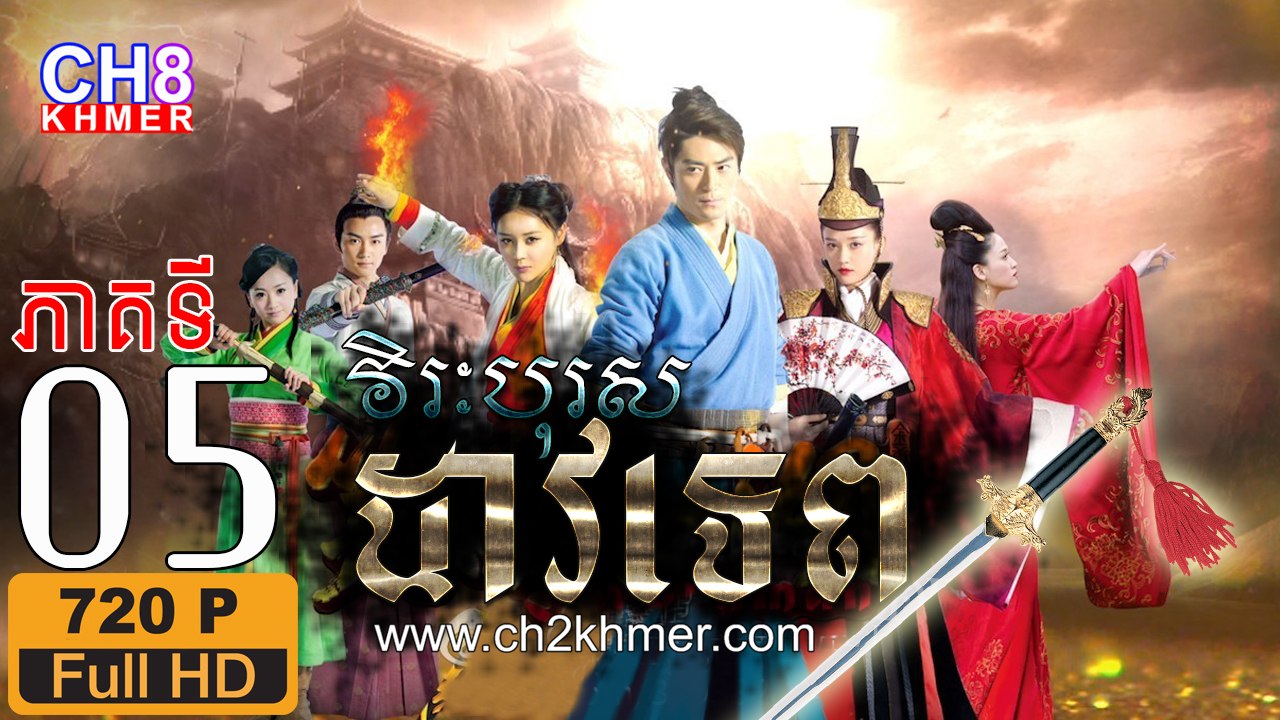 វិរៈបុរសដាវទេព EP.05 Full HD 720P, Chinese drama khmer dubbed