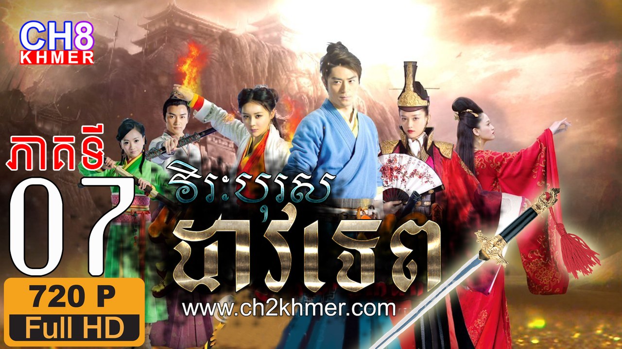 វិរៈបុរសដាវទេព EP.07 Full HD 720P, Chinese drama khmer dubbed