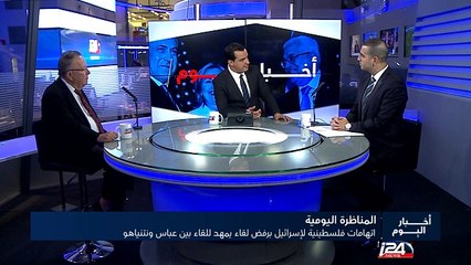 المناظرة اليومية : اتهامات فلسطينية لإسرائيل برفض لقاء يمهد للقاء بين عباس ونتنياهو