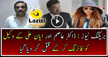 Breaking News: Lawyer Of Dr Asim And Ayyan Ali Was Killed