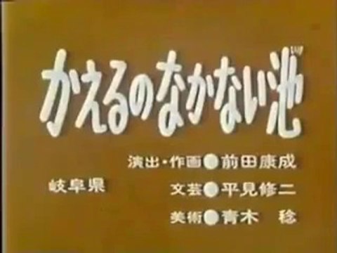 まんが日本昔ばなし 0635【かえるのなかない池】