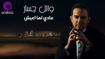 وائل جسار - عادي لما أعيش ٢٠١٦ - Wael Jassar - 3ady Lama A3eesh -