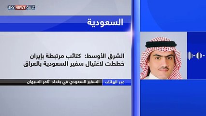 السفير السبهان يعلق على محاولة اغتياله ويكشف الكثير من الأسرار