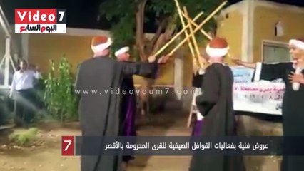 عروض فنية بفعاليات القوافل الصيفية للقرى المحرومة بالأقصر