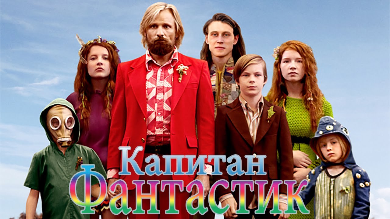 Капитан Фантастик (2016)