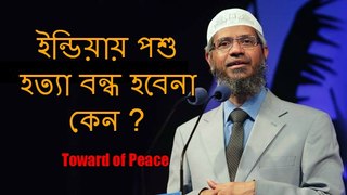 Dr. Zakir Naik in Bangla (ইন্ডিয়ায় পশু হত্যা বন্ধ হবেনা কেন ?)