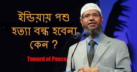 Dr. Zakir Naik in Bangla (ইন্ডিয়ায় পশু হত্যা বন্ধ হবেনা কেন ?)