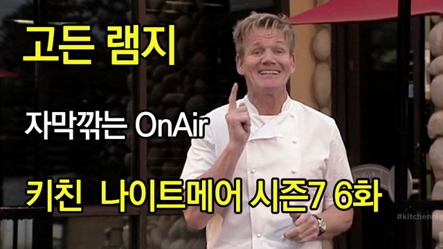 고든 램지 키친 나이트메어 시즌7 6화 한글자막 Kitchen Nightmares US Season 7 EP 06 HD