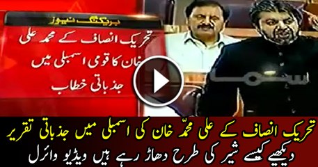 PTI's Ali Mohammad Khan emotional speech in Parliament today