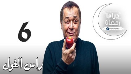 مسلسل راس الـغـول الحلقة 6
