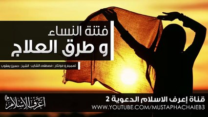 فتنة النساء و طرق النجاة منها-- للشيخ المربى محمد حسين يعقوب