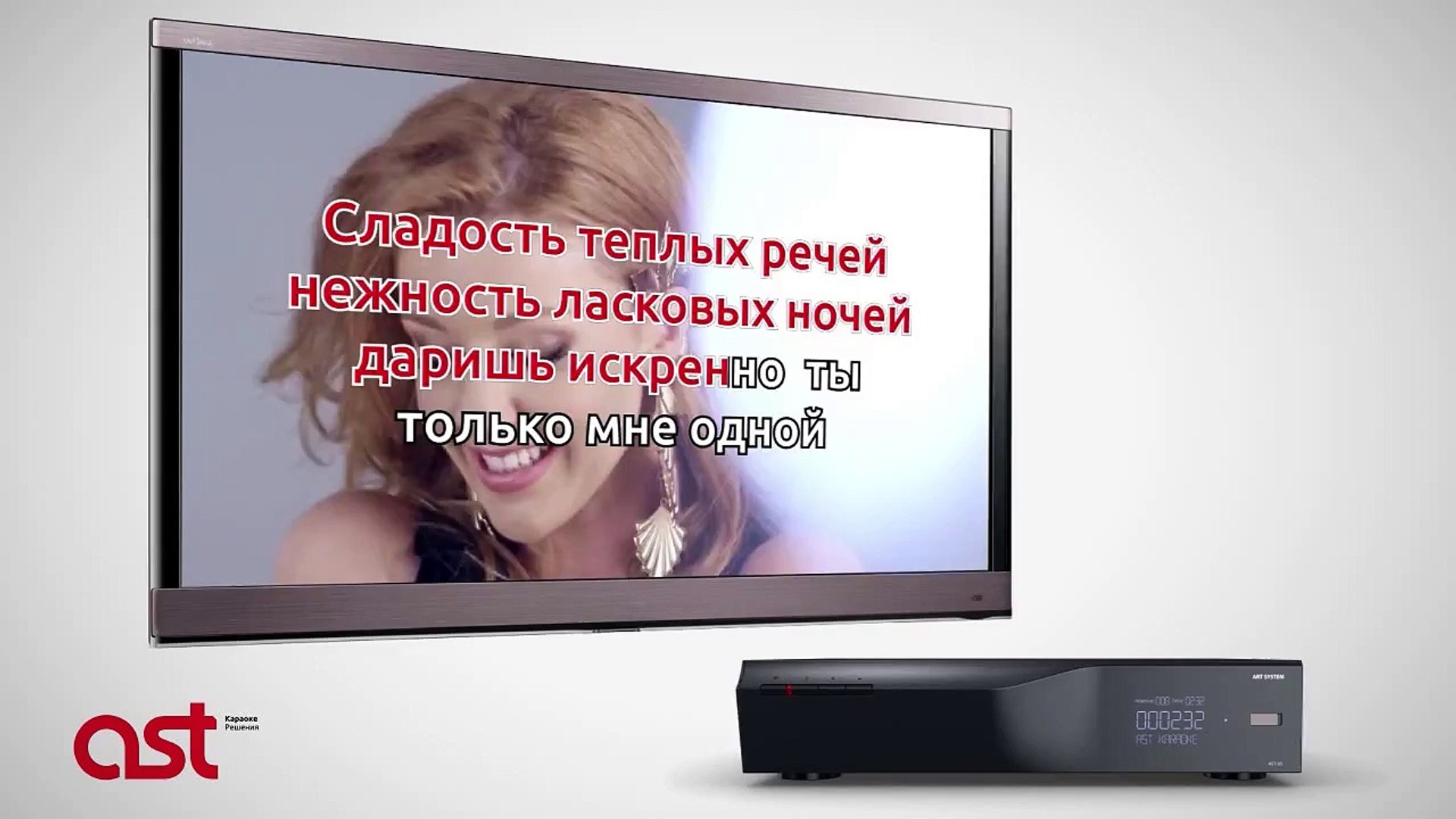 Караоке-система AST-50