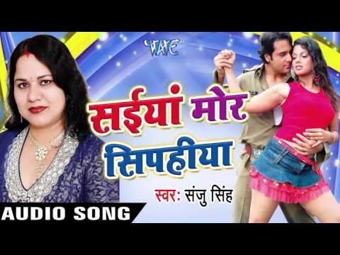 सईया हमरा के Chhod Ke | Saiya Mor Sipahiya | Sanju Singh | Bhojpuri Song