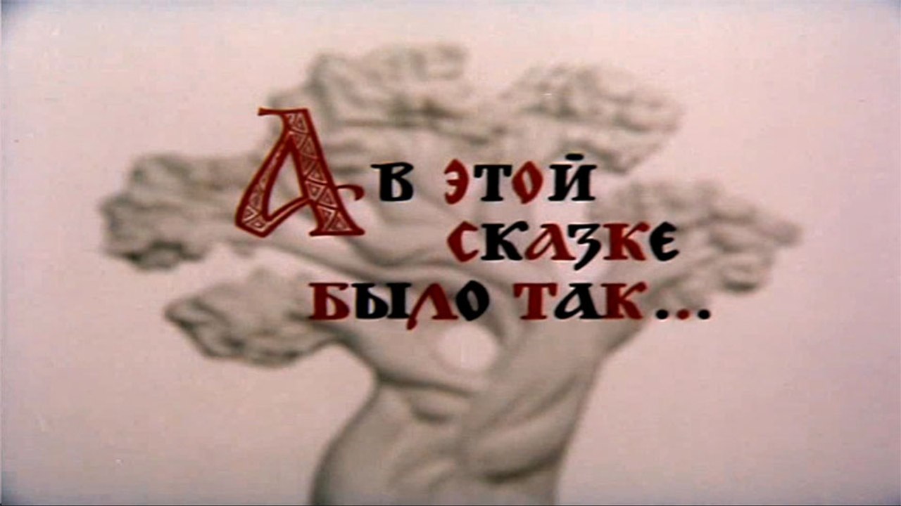 А в этой сказке было так… (1984)