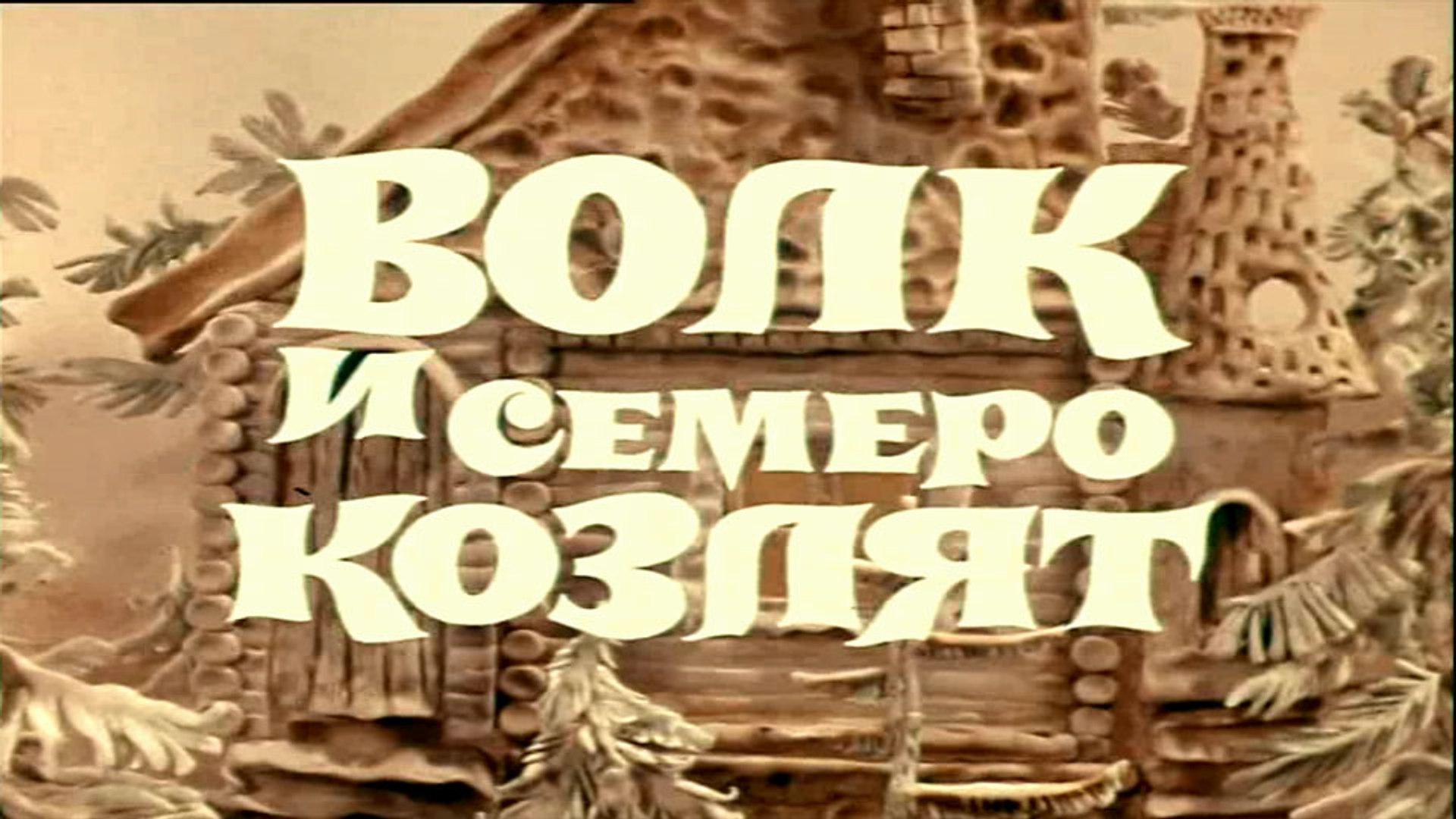 Волк и семеро козлят на новый лад (1975)