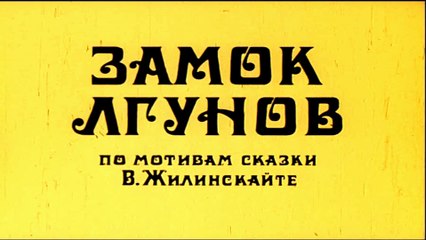 Замок лгунов (1983)