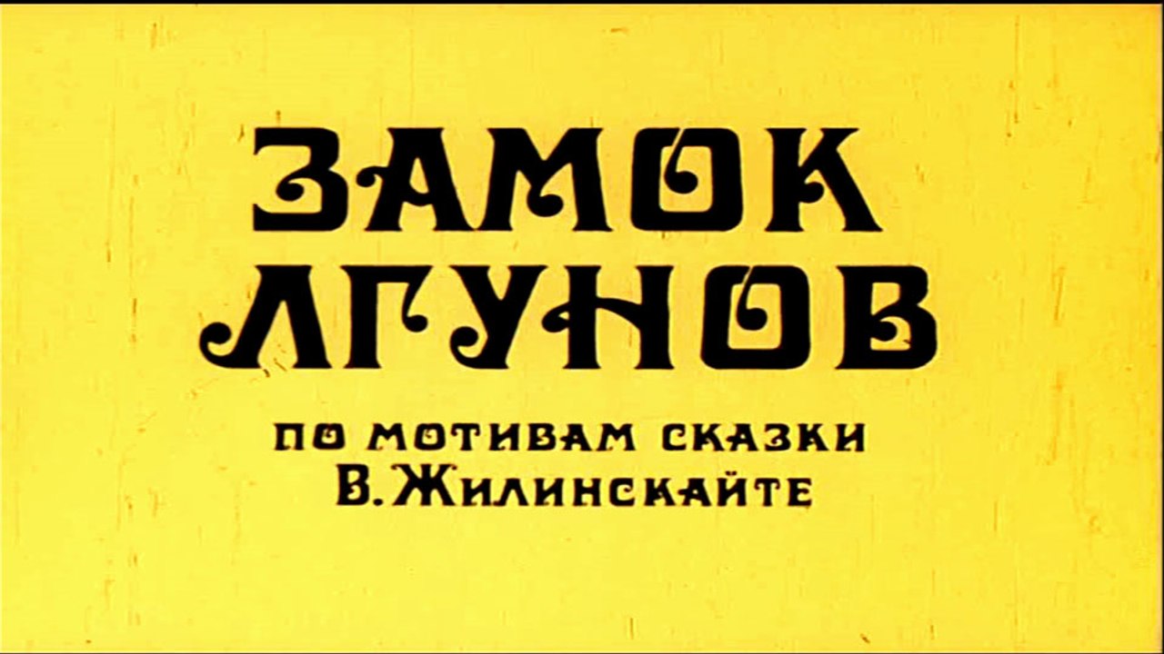 Замок лгунов (1983)