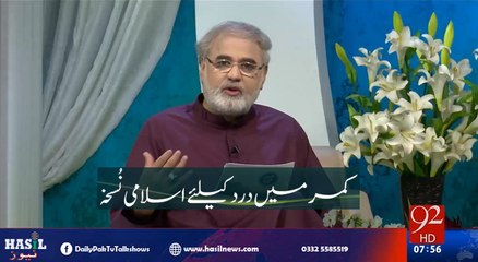 مُہروں اور کمر میں درد کے علاج کیلئے اسلامی نُسخہ ۔ ۔ ۔ ویڈیو دیکھیں