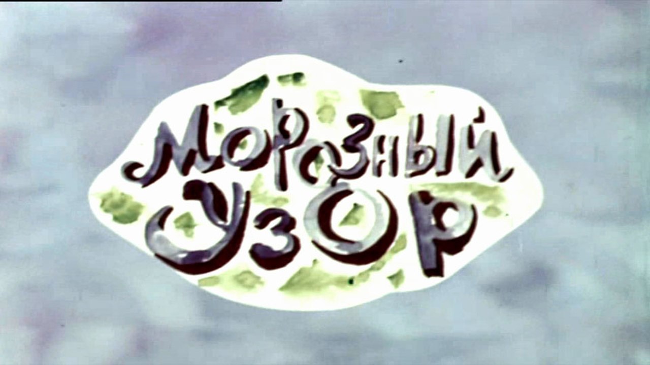 Морозный узор (1974)