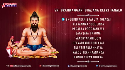 Sri Brahmamgari Bhajana Keerthanalu - Devotional Songs of Sri Potuluru Veera Brahmendra Swamy