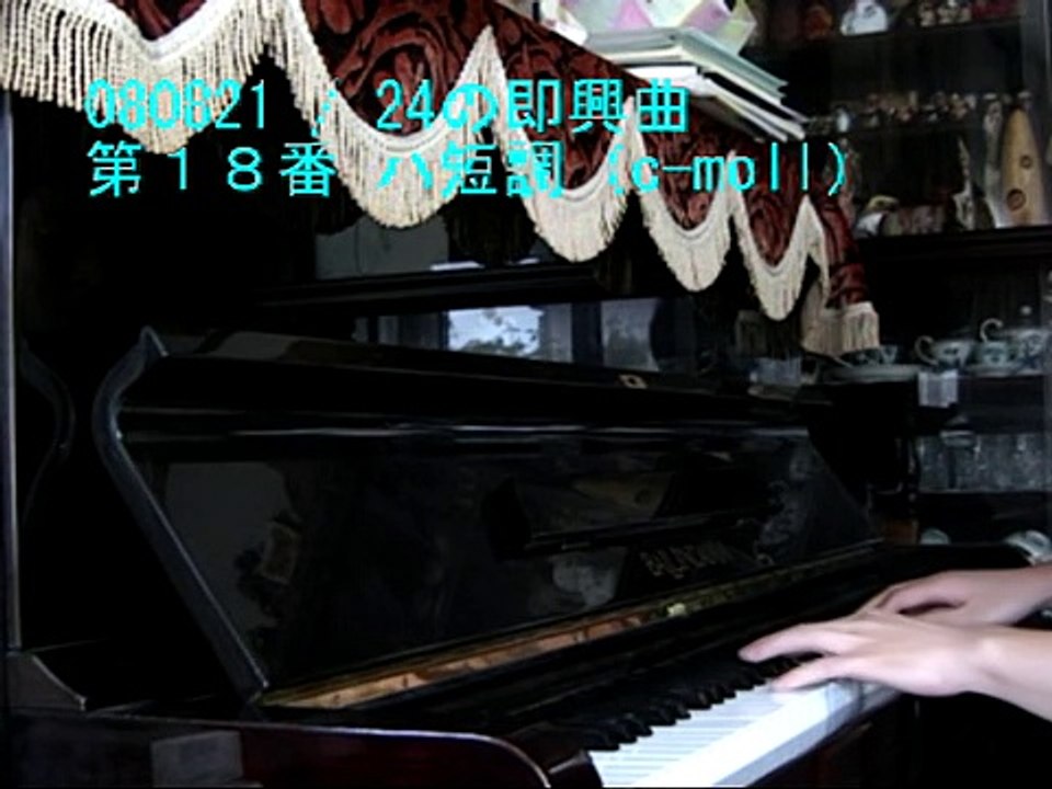 080821　24の即興曲 第１８番 ハ短調 （c-moll）