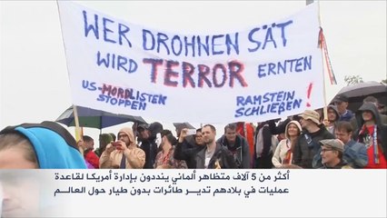 مظاهرات بألمانيا ضد إدارة أميركا عملياتها من بلادهم