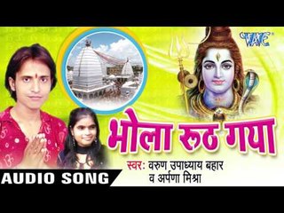रूठ गईलु कहे हलि में || Bhola Ruth Gaya || Varu Upadhaya Bahar || Bhojpuri Kanwar Song 2016