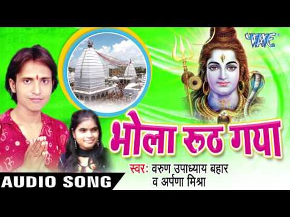 चला बाबा के राजधानी  || Bhola Ruth Gaya || Varu Upadhaya Bahar || Bhojpuri Kanwar Song 2016