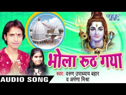 बालम हो दबा ना मोरे करिहया || Bhola Ruth Gaya || Varu Upadhaya Bahar || Bhojpuri Kanwar Song 2016