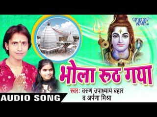 बालम हो दबा ना मोरे करिहया  || Bhola Ruth Gaya || Varu Upadhaya Bahar || Bhojpuri Kanwar Song 2016