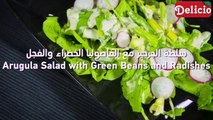 Arugula Salad with Green Beans and Radishes سلطة الجرجير مع الفاصوليا الخضراء والفجل