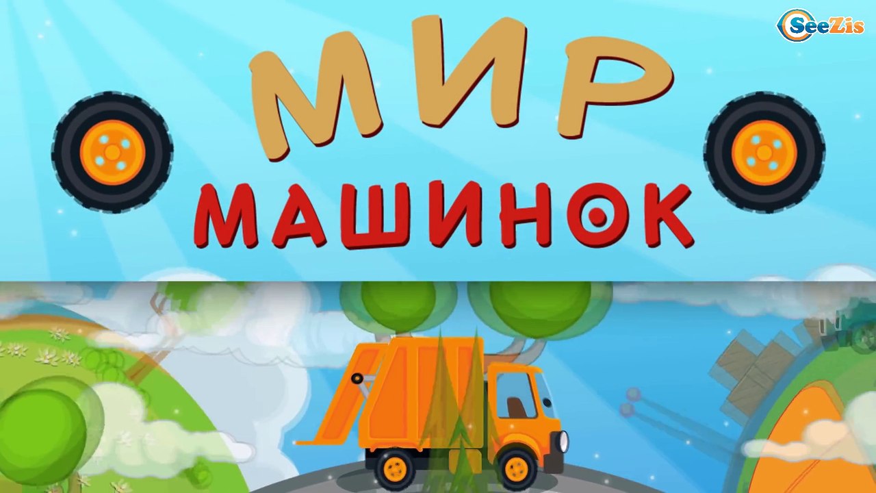 Мусоровоз Уборкин. Мультики про машинки. Мусоро...