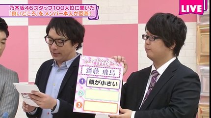 齋藤飛鳥 _ スタッフ100人ぐらいに聞きました 乃木坂46