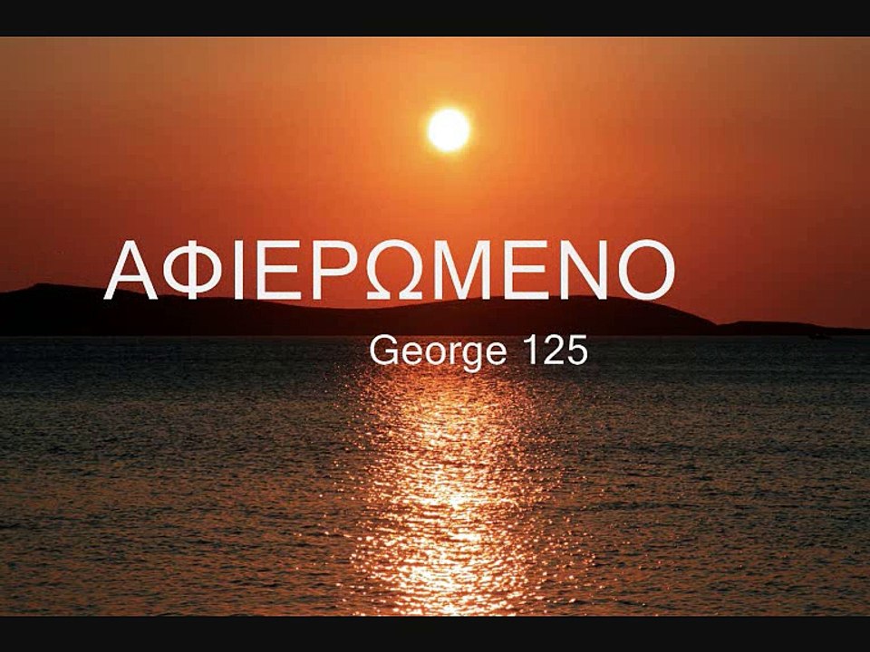 ΑΦΙEΡΩΜΕΝΟ