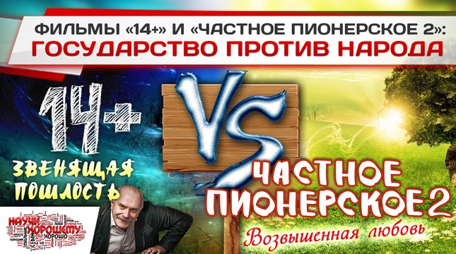 Фильмы 14+ и Частное пионерское 2: Государство против народа
